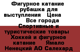 Фигурное катание, рубашка для выступления › Цена ­ 2 500 - Все города Спортивные и туристические товары » Хоккей и фигурное катание   . Ямало-Ненецкий АО,Салехард г.